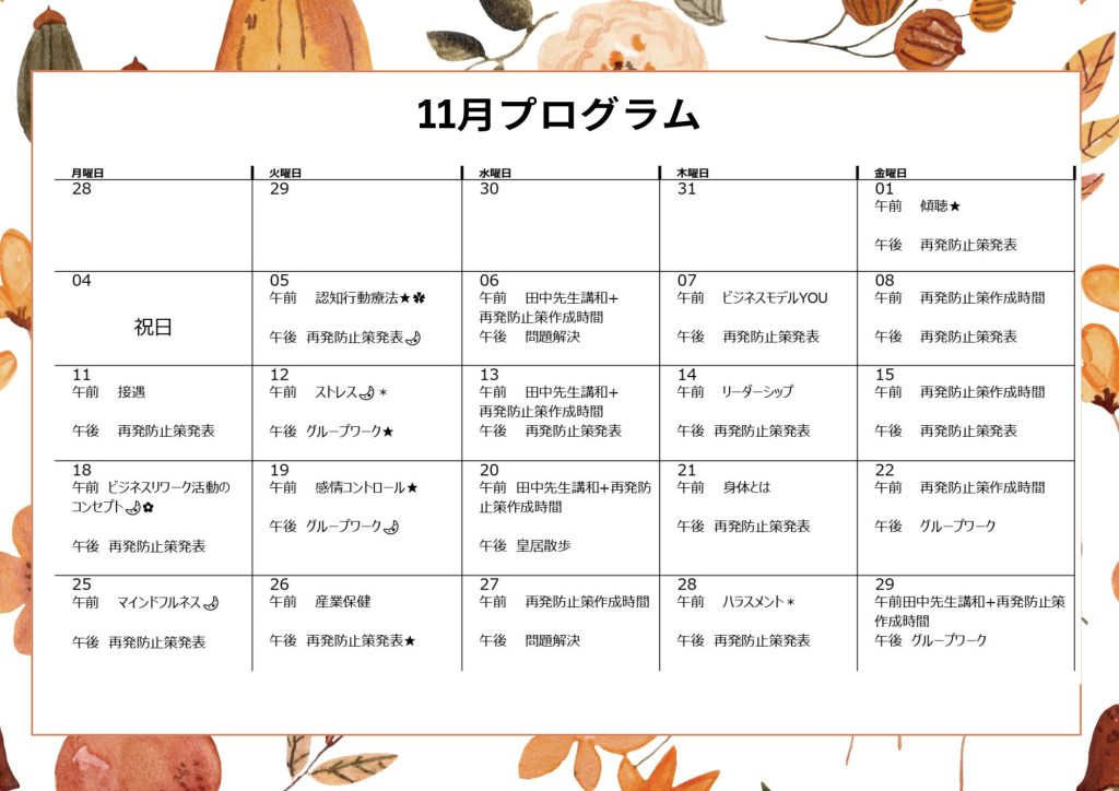 ベスリのリワークの11月プログラム